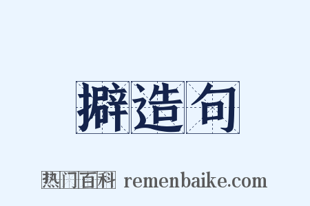 擗造句是什么意思的图片